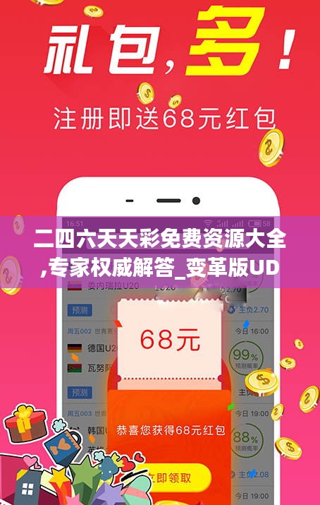 二四六天天彩免費資源大全,專家權威解答_變革版UDV14.14