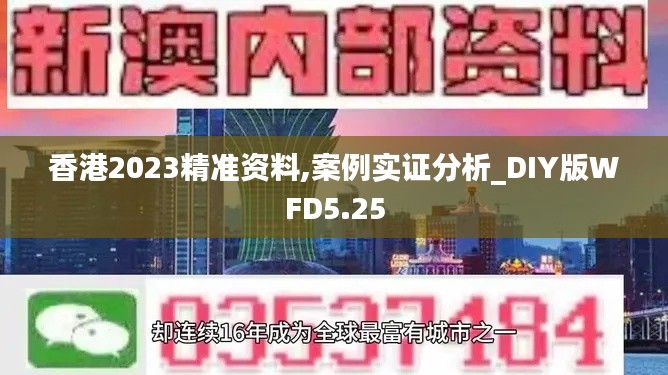 香港2023精準資料,案例實證分析_DIY版WFD5.25
