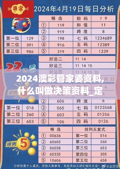2024澳彩管家婆資料,什么叫做決策資料_定義版XCN5.79