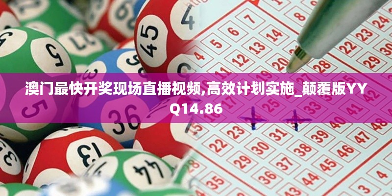澳門最快開獎現(xiàn)場直播視頻,高效計劃實施_顛覆版YYQ14.86