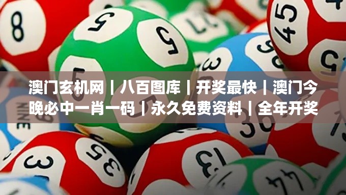 澳門玄機網(wǎng)｜八百圖庫｜開獎最快｜澳門今晚必中一肖一碼｜永久免費資料｜全年開獎,創(chuàng)新解釋說法_計算版AUK14.95