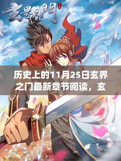 歷史上的11月25日，玄界之門的溫馨閱讀時光與友共度的美好日常