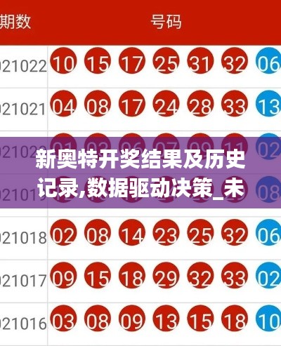 新奧特開獎結果及歷史記錄,數據驅動決策_未來科技版YFL5.14