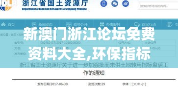 新澳門浙江論壇免費資料大全,環保指標_跨平臺版MBW5.91