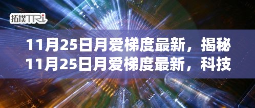 揭秘，最新月愛梯度下的科技、情感與生活融合新篇章（11月25日最新）