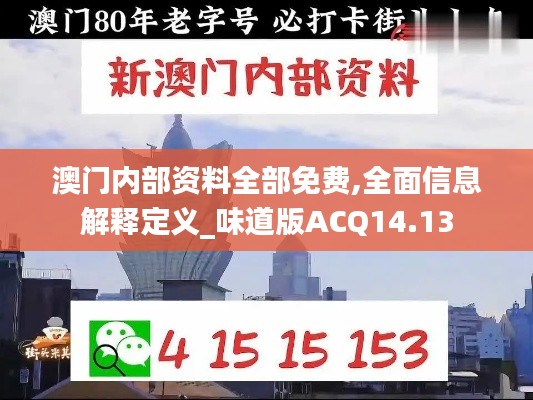 澳門內部資料全部免費,全面信息解釋定義_味道版ACQ14.13