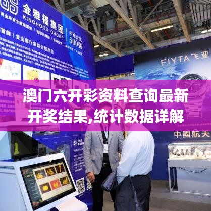 澳門六開彩資料查詢最新開獎結果,統計數據詳解說明_無線版EHZ14.45