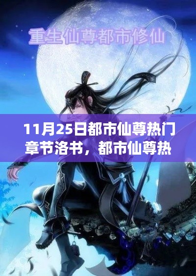 11月25日都市仙尊熱門章節洛書，都市仙尊熱門章節洛書，探尋自然美景的旅程，尋找內心的寧靜與平和