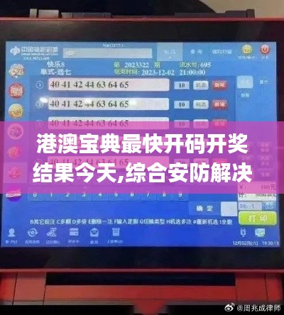 港澳寶典最快開(kāi)碼開(kāi)獎(jiǎng)結(jié)果今天,綜合安防解決方案_圖形版CTC5.5