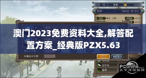 澳門2023免費資料大全,解答配置方案_經典版PZX5.63
