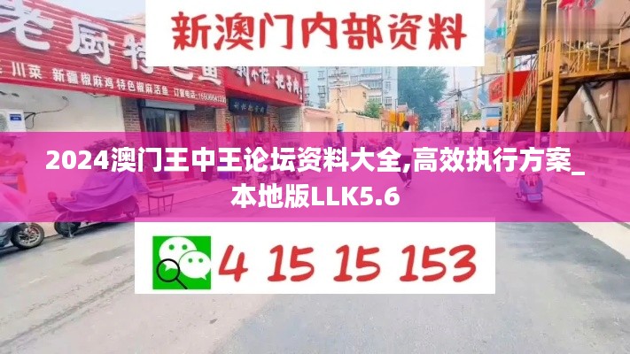 2024澳門王中王論壇資料大全,高效執(zhí)行方案_本地版LLK5.6