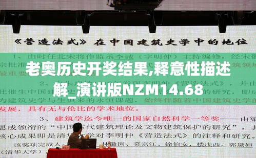 老奧歷史開獎結果,釋意性描述解_演講版NZM14.68
