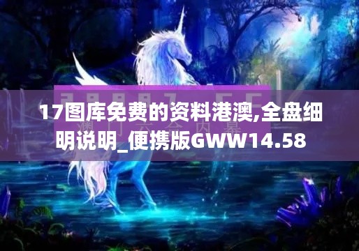17圖庫免費的資料港澳,全盤細明說明_便攜版GWW14.58