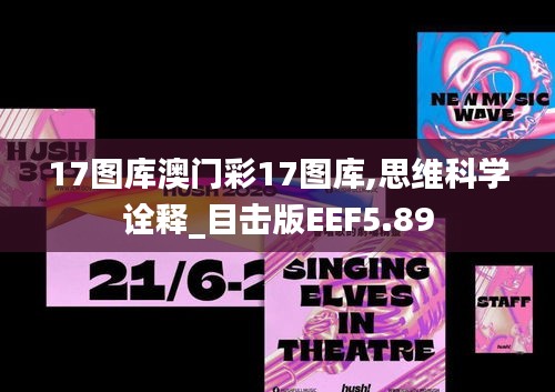 17圖庫澳門彩17圖庫,思維科學詮釋_目擊版EEF5.89