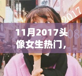 2017年11月女生頭像設計熱門趨勢，打造專屬個性頭像的步驟指南