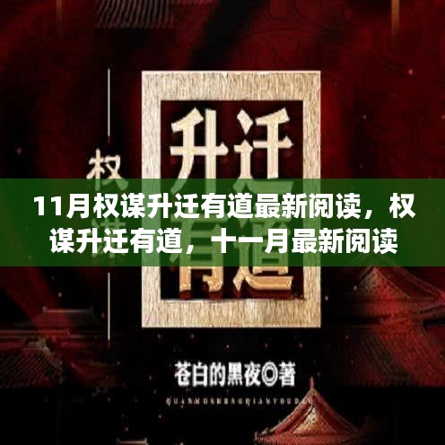 權謀升遷有道，深度解析與最新閱讀回顧