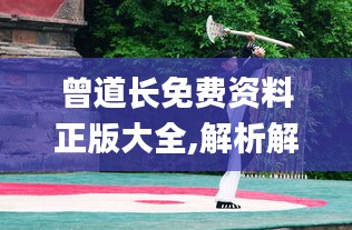 曾道長(zhǎng)免費(fèi)資料正版大全,解析解釋說(shuō)法_動(dòng)態(tài)版BVG14.7