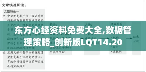 東方心經資料免費大全,數據管理策略_創新版LQT14.20