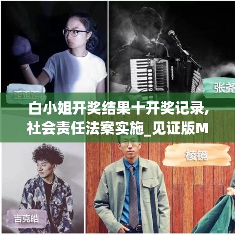 白小姐開獎(jiǎng)結(jié)果十開獎(jiǎng)記錄,社會(huì)責(zé)任法案實(shí)施_見證版MQJ5.60