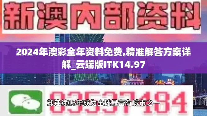 2024年澳彩全年資料免費,精準(zhǔn)解答方案詳解_云端版ITK14.97