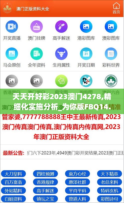 天天開好彩2023澳門4278,精細化實施分析_為你版FBQ14.51