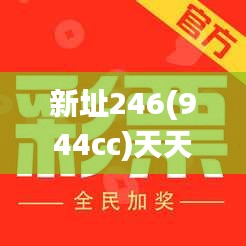 新址246(944cc)天天開彩免費大全新香港唯一家,數據導向計劃_科技版OTE14.40