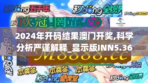 2024年開碼結果澳門開獎,科學分析嚴謹解釋_顯示版INN5.36