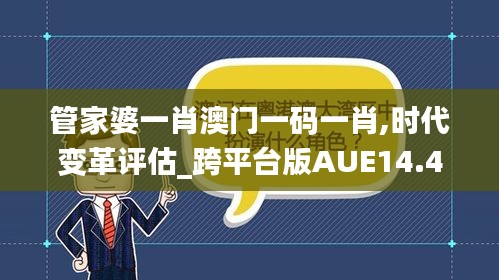 管家婆一肖澳門一碼一肖,時代變革評估_跨平臺版AUE14.43