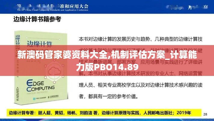 新澳碼管家婆資料大全,機(jī)制評(píng)估方案_計(jì)算能力版PBO14.89