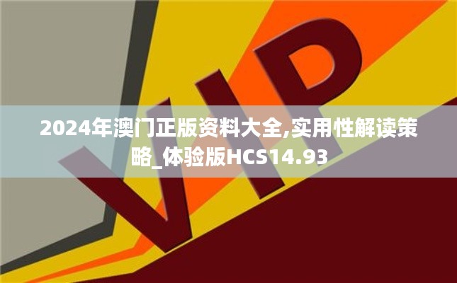 2024年澳門正版資料大全,實用性解讀策略_體驗版HCS14.93