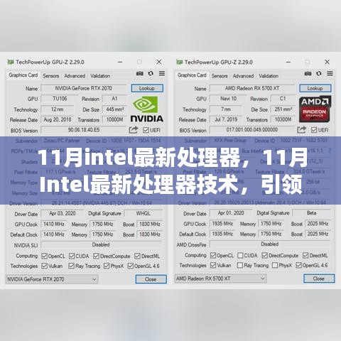 Intel 11月最新處理器技術，引領未來計算力量之源