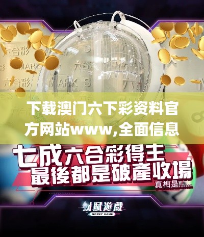 下載澳門六下彩資料官方網站www,全面信息解釋定義_加速版QNX5.42