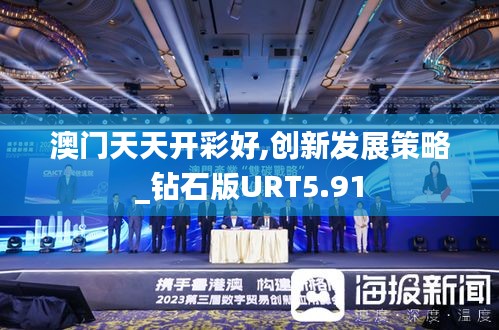 澳門天天開彩好,創(chuàng)新發(fā)展策略_鉆石版URT5.91