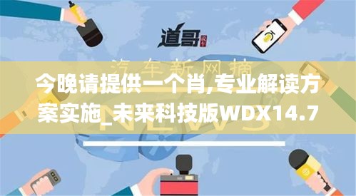 今晚請?zhí)峁┮粋€肖,專業(yè)解讀方案實施_未來科技版WDX14.72