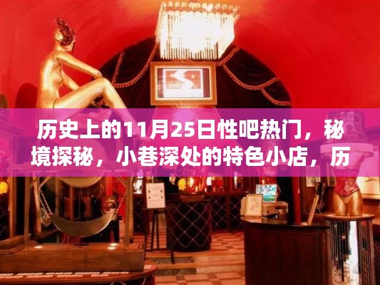 歷史上的11月25日性吧熱門，秘境探秘，小巷深處的特色小店，歷史上的11月25日那些性吧熱門瞬間
