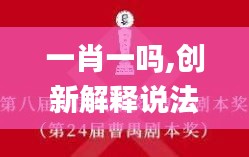 一肖一嗎,創新解釋說法_可靠版ZSD14.37