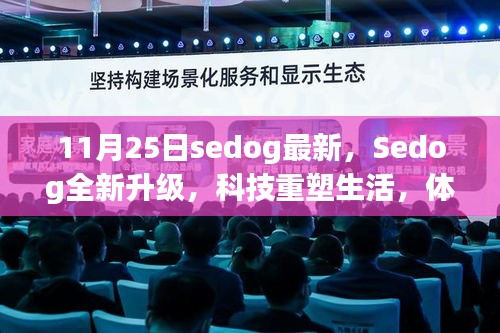 Sedog全新升級，科技重塑生活，體驗未來智能魅力新篇章