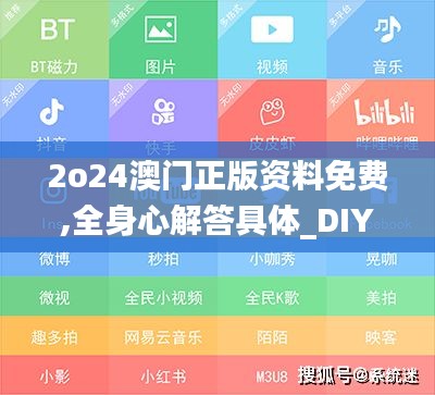2o24澳門正版資料免費,全身心解答具體_DIY工具版FCD5.70