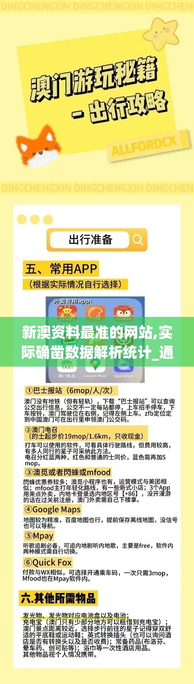 新澳資料最準的網站,實際確鑿數據解析統計_通行證版YVY14.49
