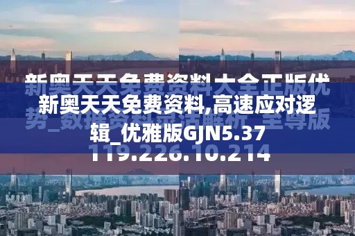 新奧天天免費資料,高速應對邏輯_優雅版GJN5.37