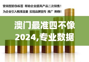 澳門最準四不像2024,專業數據點明方法_文化版QFP5.95