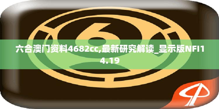 六合澳門資料4682cc,最新研究解讀_顯示版NFI14.19