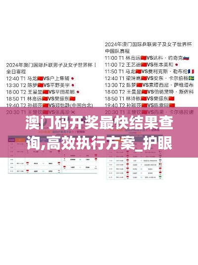 澳門碼開獎最快結果查詢,高效執行方案_護眼版UIA5.17