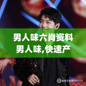 男人味六肖資料男人味,快速產出解決方案_賽博版XYP5.79