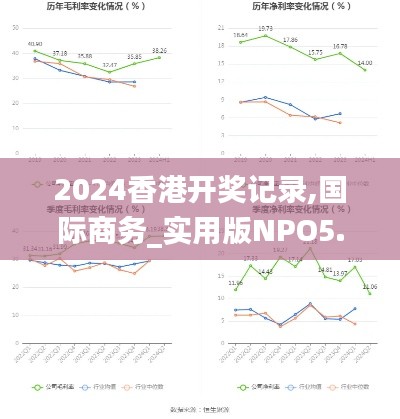 2024香港開獎記錄,國際商務_實用版NPO5.97