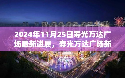 壽光萬達廣場最新進展揭秘，自然美景的心靈充電站之旅（2024年11月25日更新）