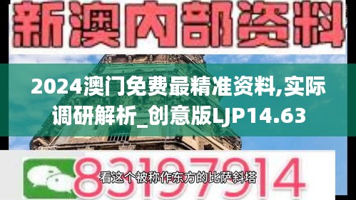 2024澳門免費最精準資料,實際調研解析_創意版LJP14.63