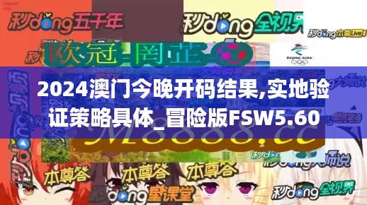 2024澳門今晚開碼結果,實地驗證策略具體_冒險版FSW5.60