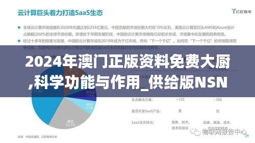 2024年澳門正版資料免費(fèi)大廚,科學(xué)功能與作用_供給版NSN5.30