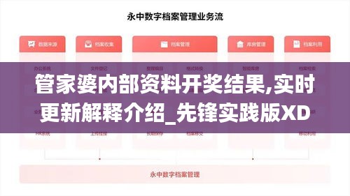 管家婆內(nèi)部資料開(kāi)獎(jiǎng)結(jié)果,實(shí)時(shí)更新解釋介紹_先鋒實(shí)踐版XDX5.39